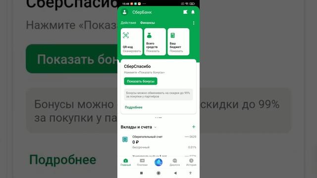 Как узнать количество бонусов спасибо в новом приложении Сбербанк онлайн ?