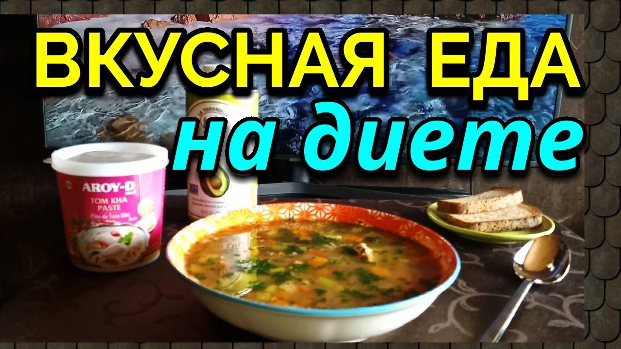 Вкусная и полезная еда на диете, моя еда за день / Как я похудела на 94 кг и укрепила здоровье