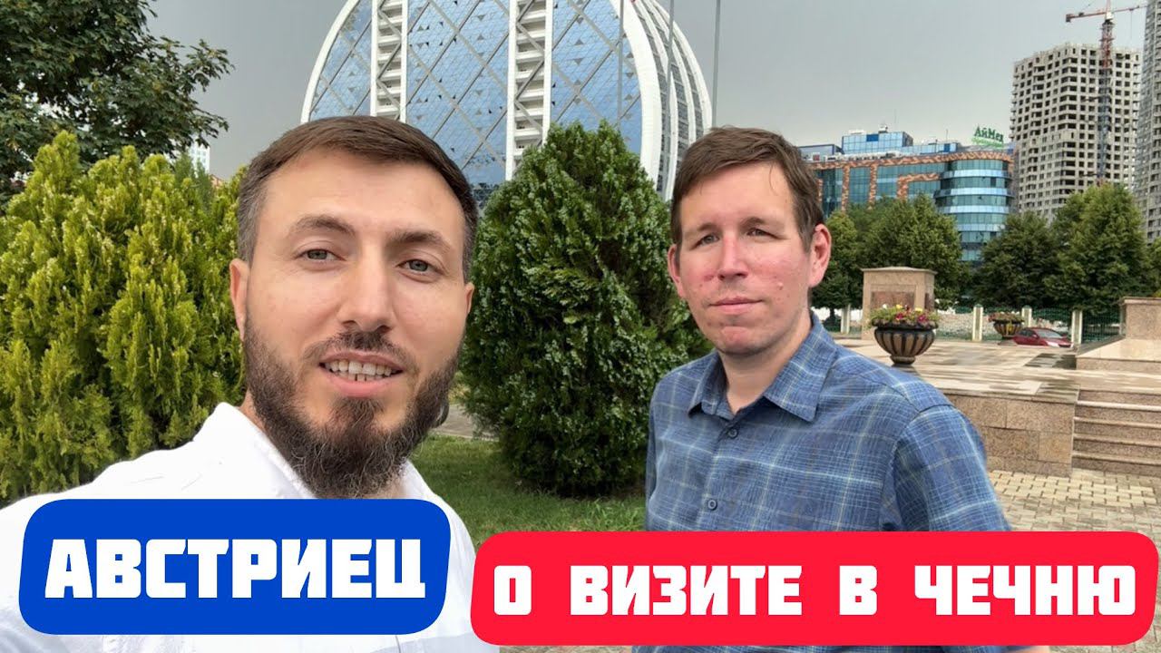 Гость из Австрии поделился впечатлением о Чечне