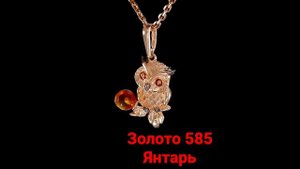 Подвеска Сова Золото 585 янтарь