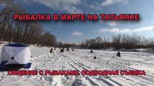 РЫБАЛКА НА ТАТЬЯНКЕ. ОБЩЕНИЕ С РЫБАКАМИ. ПОДВОДНАЯ КАМЕРА.