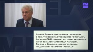 Леонид Федун назвал бредом сообщения о том, что покинул руководство "Спартака".  Новости спорта