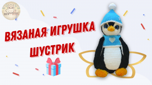 Пингвин Шустрик лучший подарок для детей и взрослых