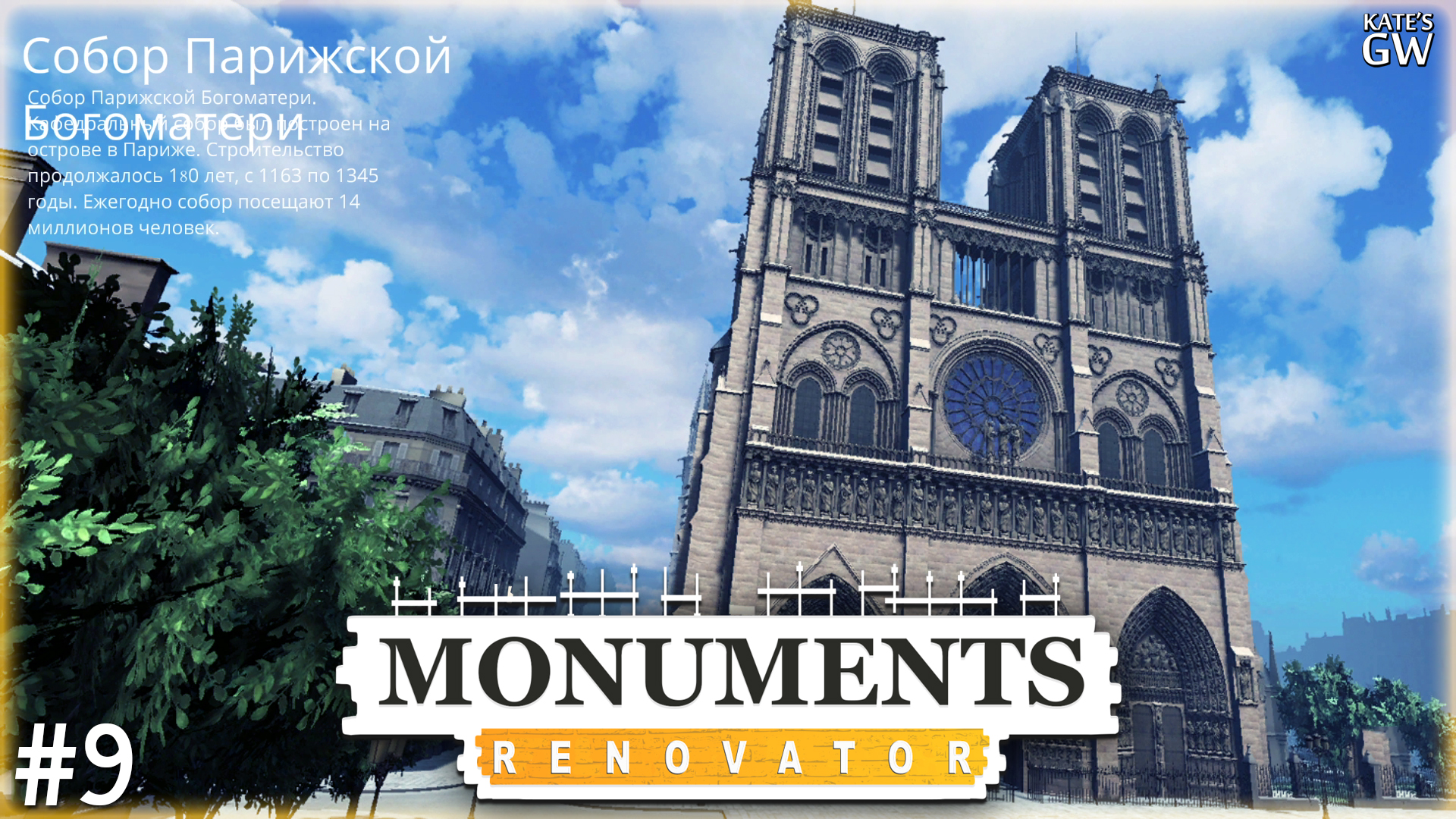 MONUMENTS RENOVATOR ➤ВОССТАНАВЛИВАЕМ ПОСЛЕ ПОЖАРА СОБОР ПАРИЖСКОЙ БОГОМАТЕРИ. НОТР-ДАМ-ДЕ-ПАРИ. ➤#9