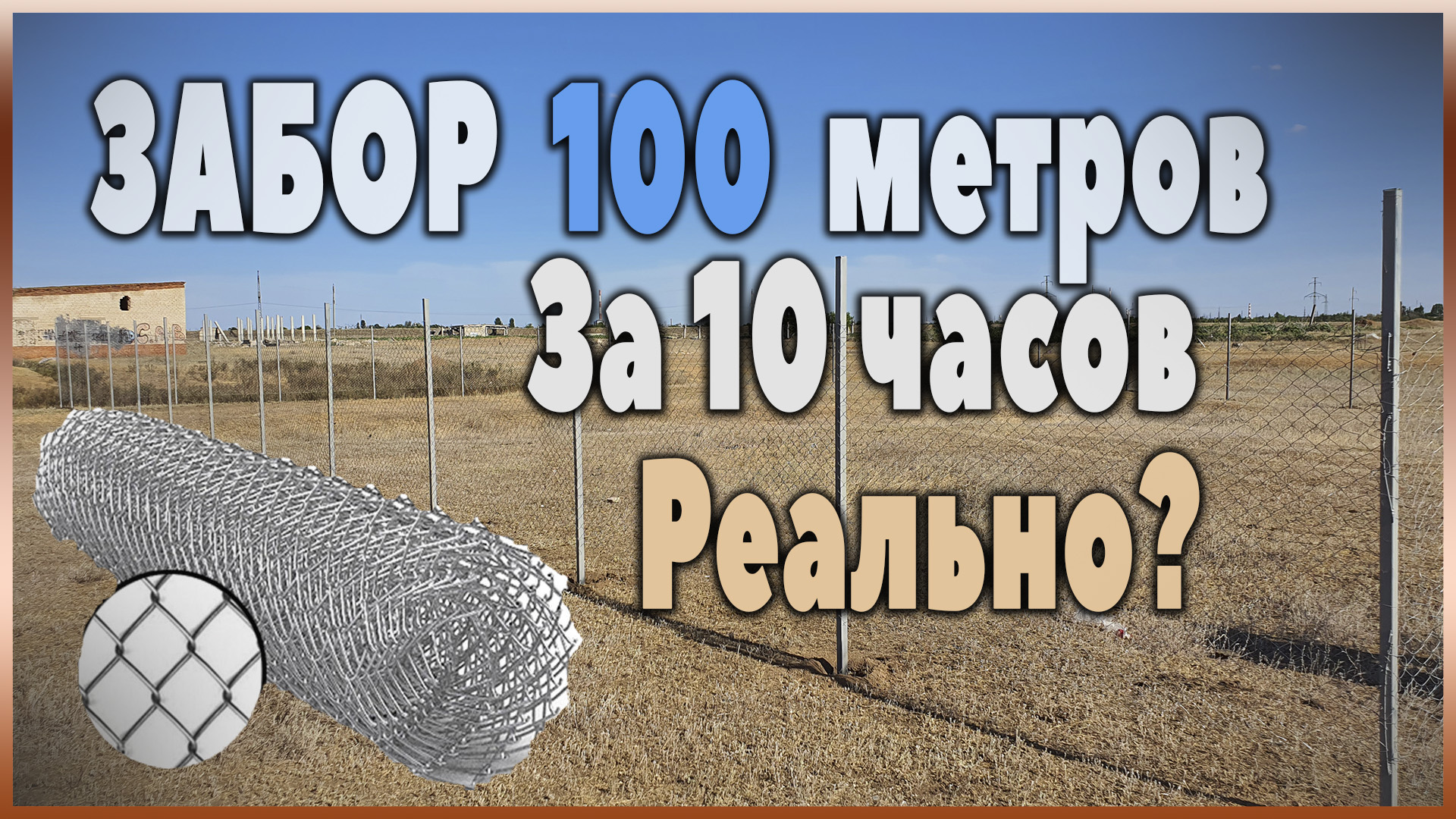 Быстрый забор из сетки рабицы! смотреть онлайн