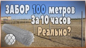 Быстрый забор из сетки рабицы!