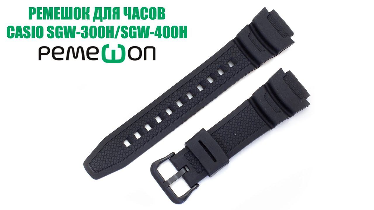 Ремешок для часов CASIO SGW-300H, SGW-400H от Ремешоп