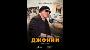 Джонни Русский трейлер