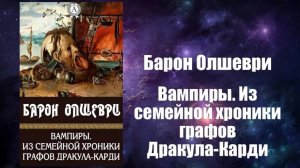 Фантастика, Аудиокнига, Вампиры. Из семейной хроники графов Дракула-Карди - Барон Олшеври