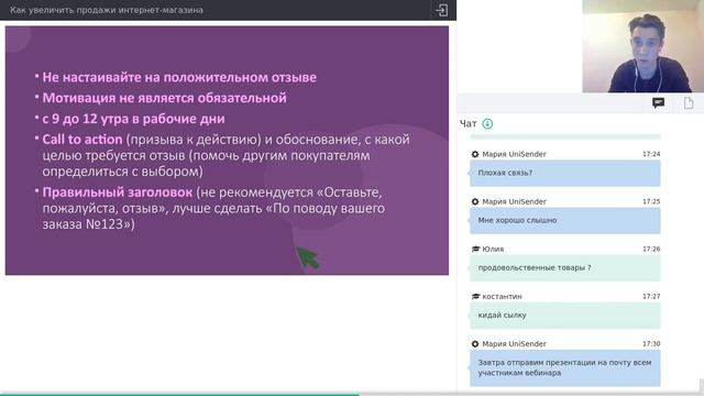 Тема: «Как увеличить продажи интернет-магазина» UniSender