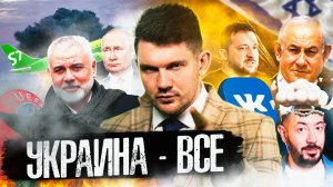 ?ЧЗП 69: Украина – всё / Ад в Израиле / Теракты в Европе