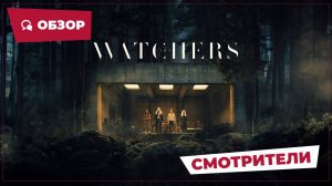 Смотрители (The Watchers, 2024) || Страшное кино || Обзор