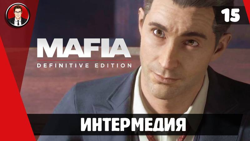 Прохождение Mafia Definitive Edition - Миссия 14. Интермедия [Без комментариев]