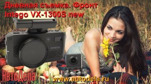 Intego VX-1300S - дневная запись. Фронтальная камера.