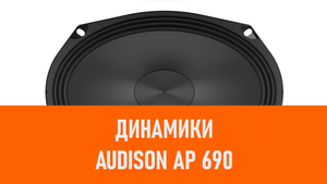 Распаковка динамиков Audison AP 690