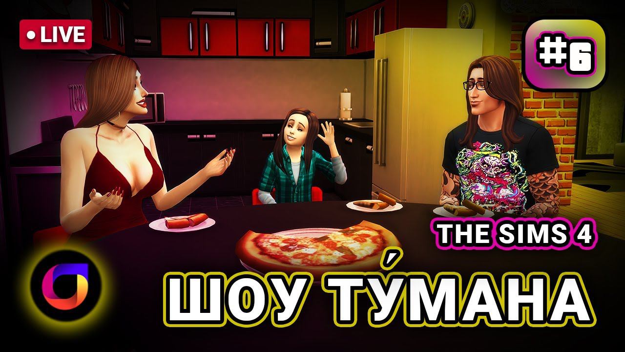 🔴 The Sims 4. Шоу Ту́мана. #6.