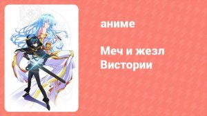 Меч и жезл Вистории 2 серия «Как неустрашимый» (аниме-сериал, 2024)