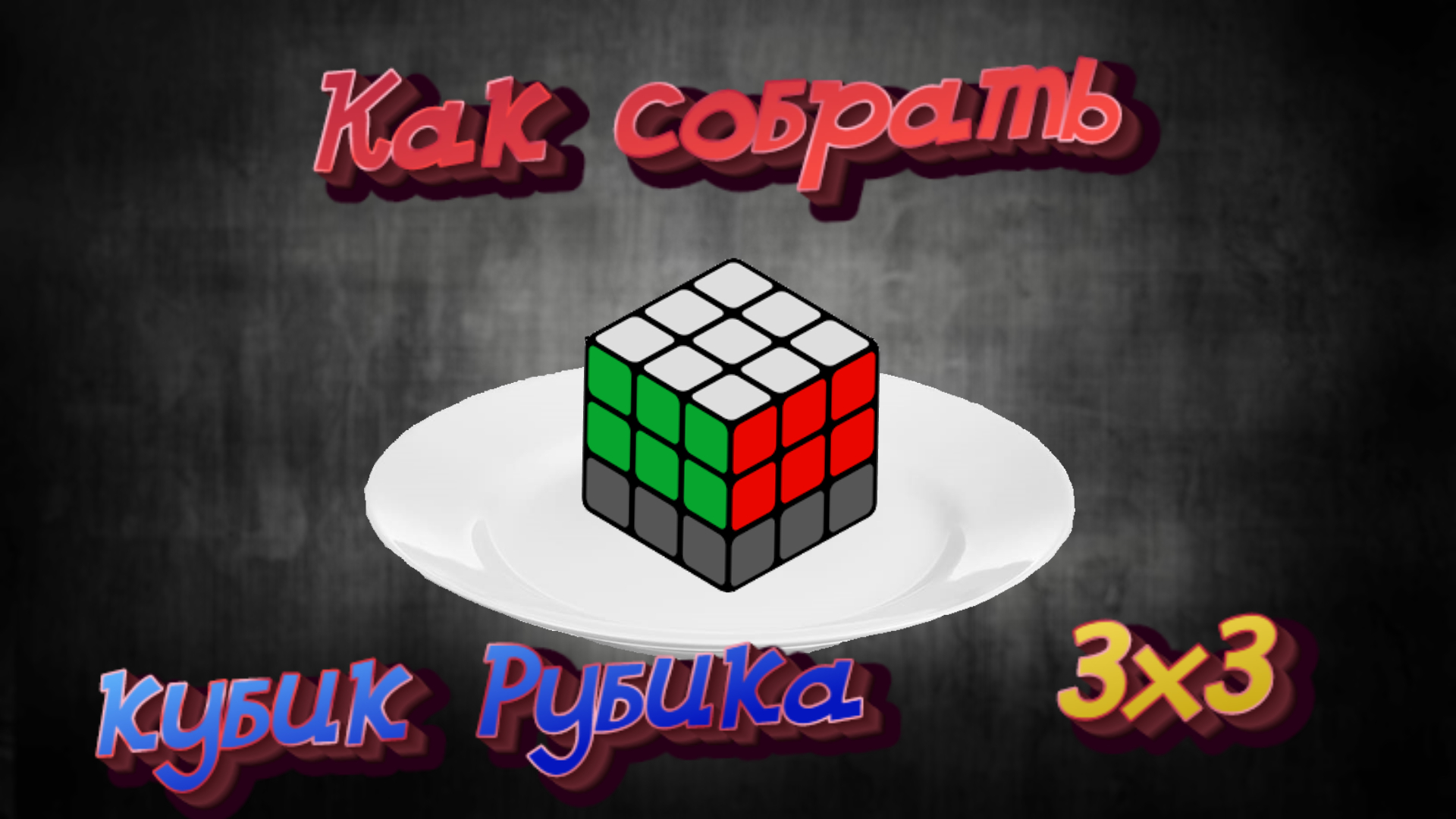 Как собрать кубик рубика 3х3, сборка 2 слоя #2