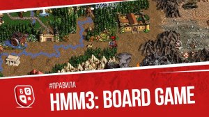 Правила настольной игры Heroes of Might & Magic 3: Board Game