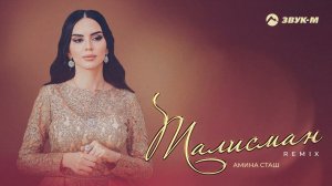 Амина Сташ - Талисман (Remix) | Премьера трека 2021