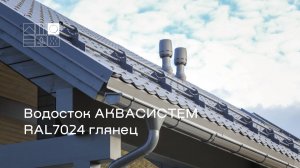 Водосток АКВАСИСТЕМ RAL7024 глянец