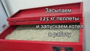 Наш любимый котел  BIODOM 27 C5 VALTER  Первая очистка и дозаправка пеллеты