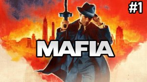 Прохождение Mafia #1