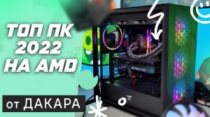 СБОРКА ПК 2022 ДЛЯ ИГР НА AMD RYZEN 5600X   ТЕСТЫ В God Of War    пк для игр 2022