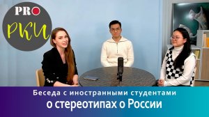 Беседа с иностранными студентами о стереотипах про Россию