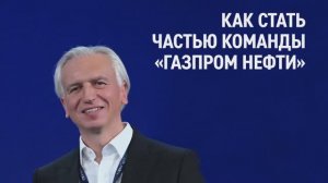 Александр Дюков — о том, как молодые специалисты могут стать частью команды «Газпром нефти»