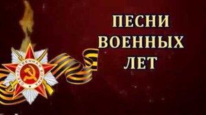 Сборник "Песни военных лет №1".