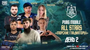 PUBG MOBILE | ALL STARS | «Морские Гладиаторы» - День 2