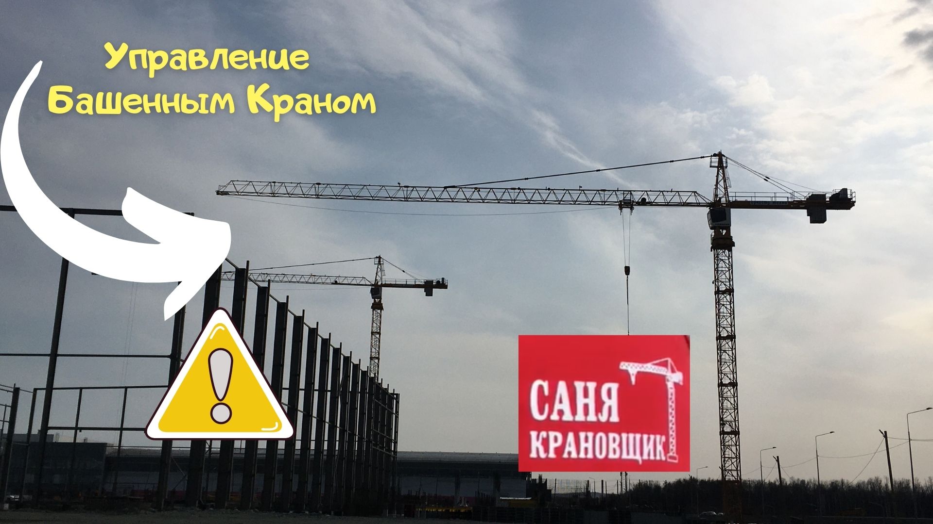 Управление башенным краном, обучение Potain. Саня Крановщик, Sanya the crane operator,