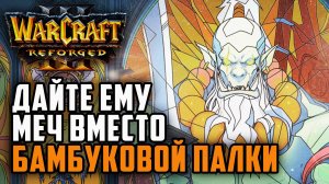 Дайте ему меч, вместо бамбуковой палки: Grubby (Orc) vs Hawk (Hum) Warcraft 3 Reforged