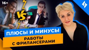 Фрилансер или офисный сотрудник: кому делегировать функционал? //16+