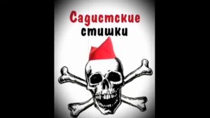 Бот максим. Садистские стишки(анимация)