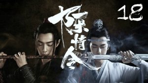 18 серия {озвучка} The Untamed / Mo Dao Zu Shi / Неукротимый: Повелитель Чэньцин