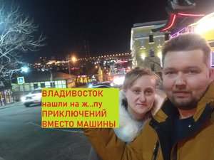 за машиной во владивосток