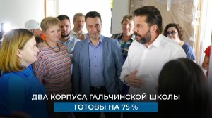 Два корпуса Гальчинской школы готовы на 75 %