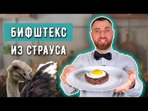 БИФШТЕКС ИЗ СТРАУСА с яйцом ☆ Рецепт для настоящих мясных гурманов