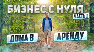 Открываем бизнес с нуля. строим кп для сдачи в аренду