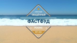 ФАСТФУД