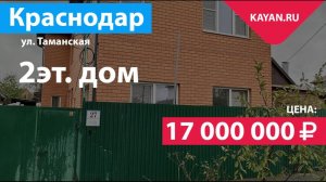 Дом на Таманской в микрорайоне Черемушки. Краснодар