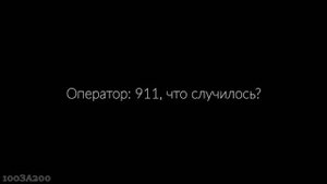 САМЫЕ ЖУТКИЕ ЗВОНКИ В 911! The 911 call.