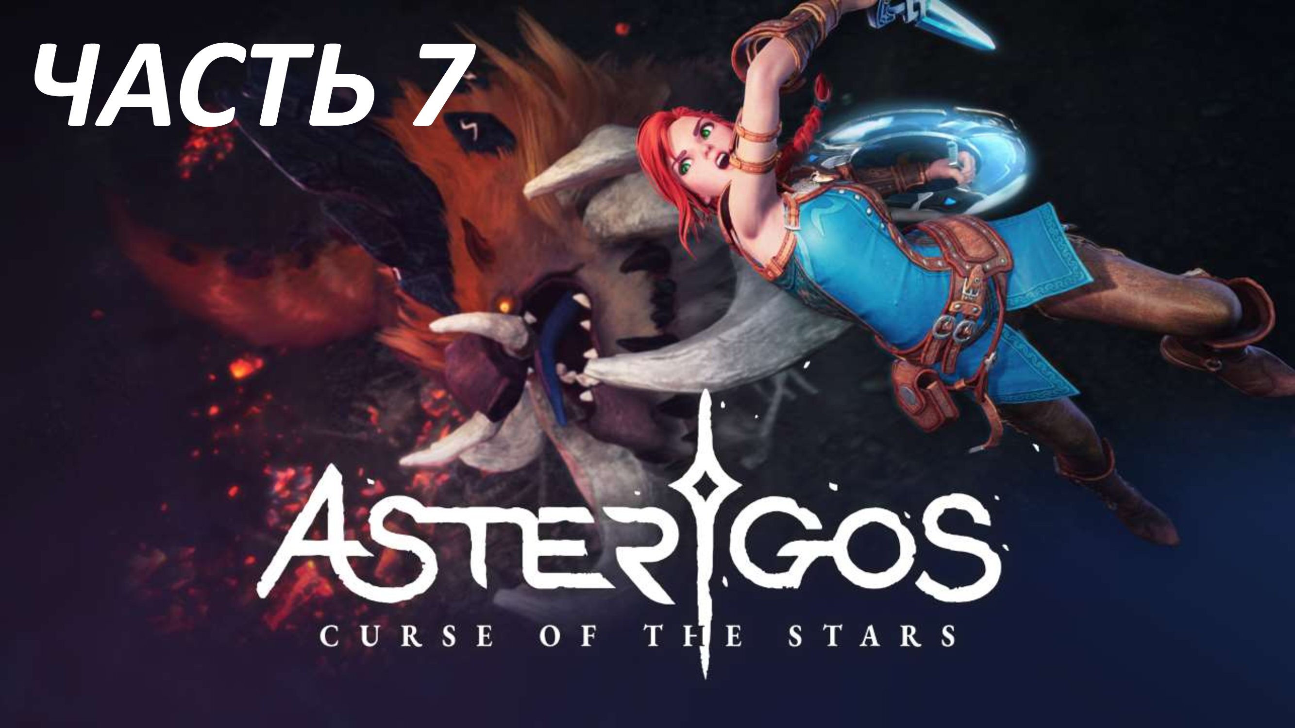 ASTERIGOS CURSE OF THE STARS - ЧАСТЬ 7 ТЕМНИЦА