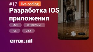 #17 Создаем IOS приложение с 0 до загрузки в AppStore.