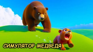 Стал медведем в роблокс►Симулятор медведя