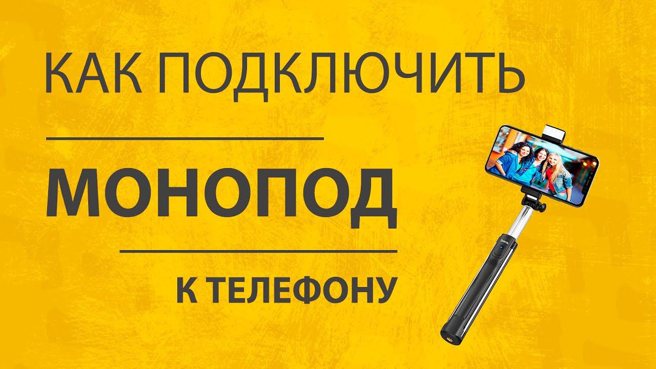 Как Установить Штатив и Подключить Монопод Селфи Палку Xiaomi к iPhone по Bluetooth смотреть онлайн