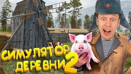 симулятор Русской деревни 2!