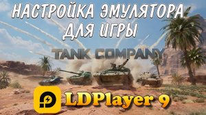 КАК ИГРАТЬ В ТАНК КОМПАНИ С ПК НА LDPlayer 9 __ НАСТРОЙКА LDPlayer 9